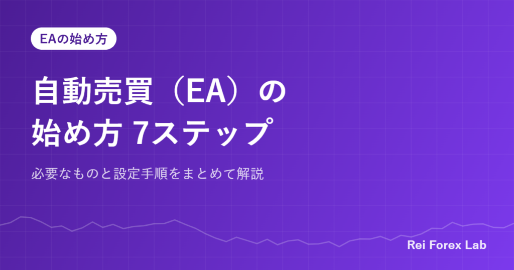 自動売買（EA）の始め方 7ステップ