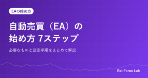 自動売買（EA）の始め方 7ステップ