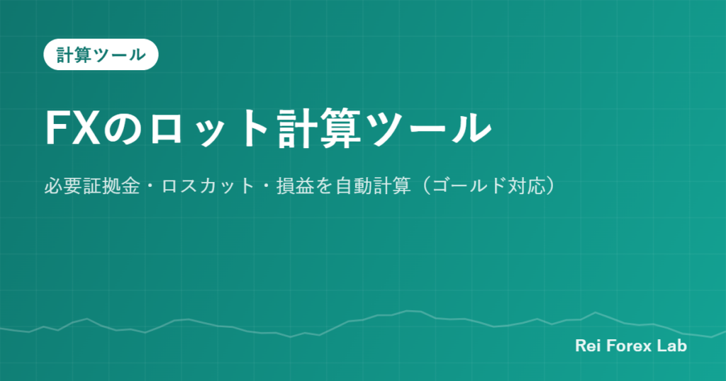 FXのロット計算ツール｜必要証拠金・ロスカット・損益を自動計算（ゴールド対応）