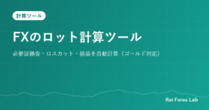 FXのロット計算ツール｜必要証拠金・ロスカット・損益を自動計算（ゴールド対応）
