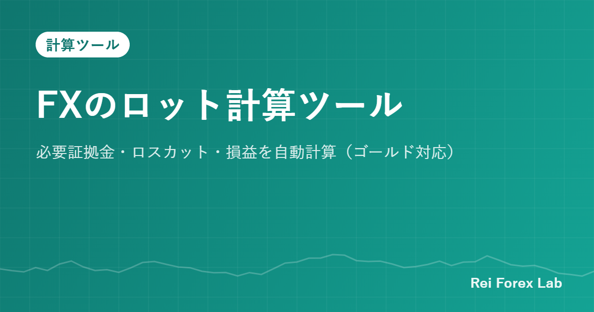 FXのロット計算ツール|必要証拠金・ロスカット・損益を自動計算(ゴールド対応)