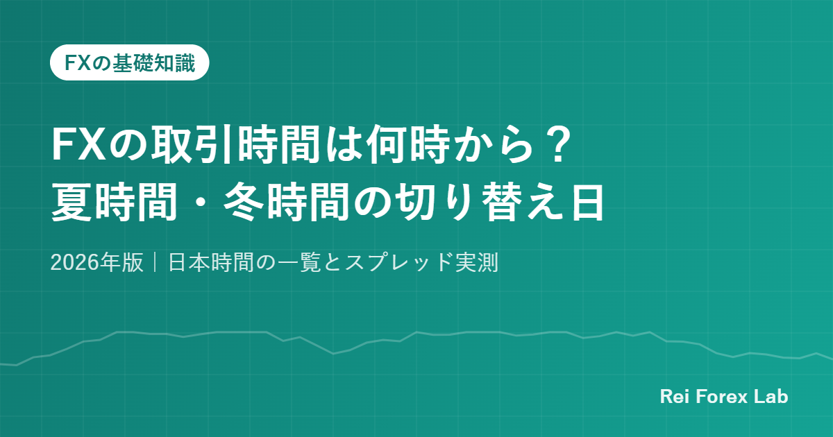FXの取引時間は何時から?夏時間・冬時間の切り替え日|2026年版|日本時間の一覧とスプレッド実測