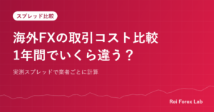 海外FXの取引コスト比較1年間でいくら違う？
