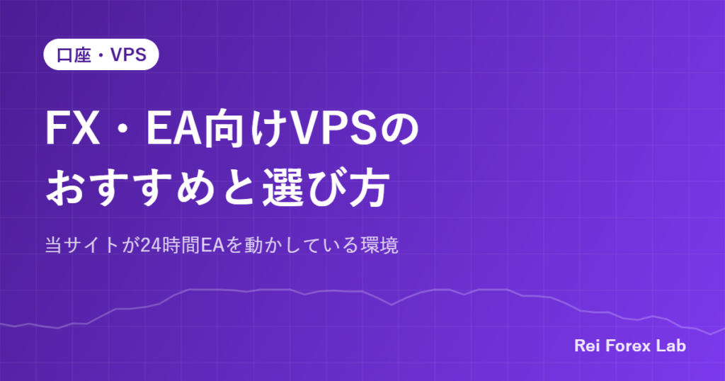 FX・EA向けVPSのおすすめ