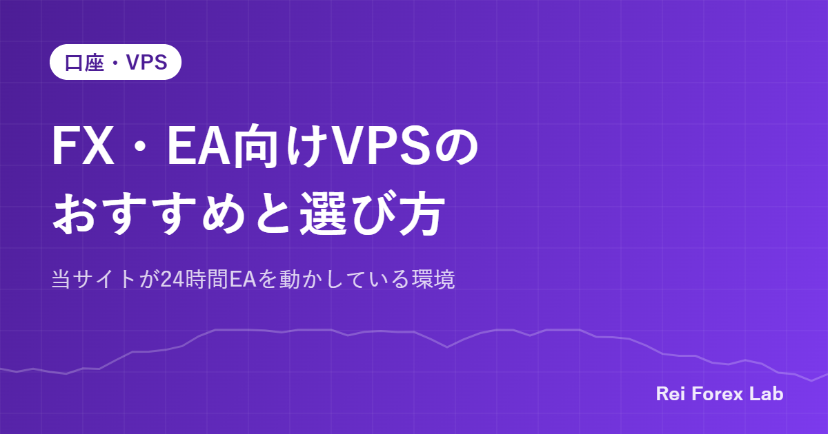 FX・EA向けVPSのおすすめ