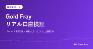 Gold Frayリアル口座検証