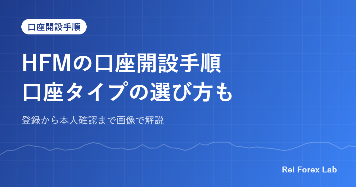 HFMの口座開設手順口座タイプの選び方も