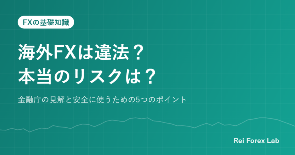 海外FXは違法？本当のリスクは？