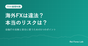 海外FXは違法？本当のリスクは？