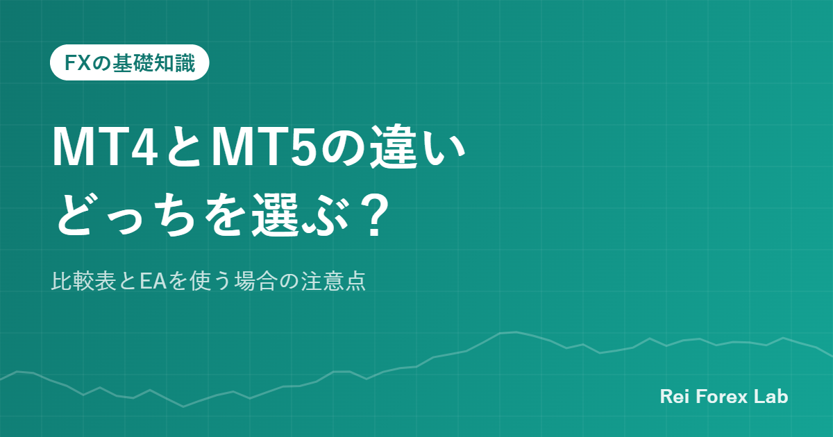 MT4とMT5の違い