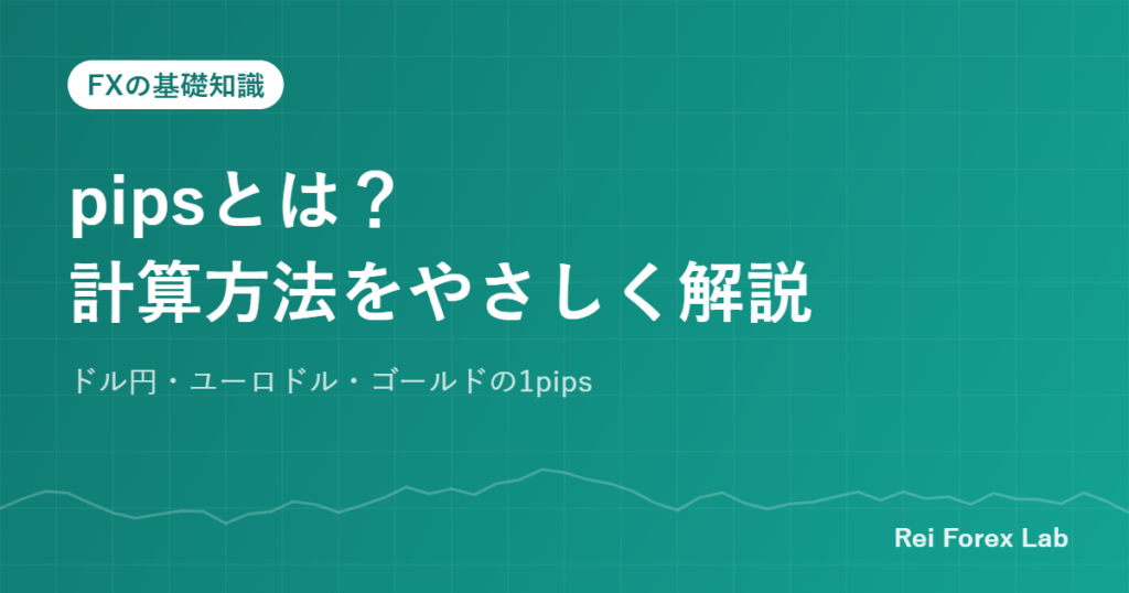 pipsの計算方法
