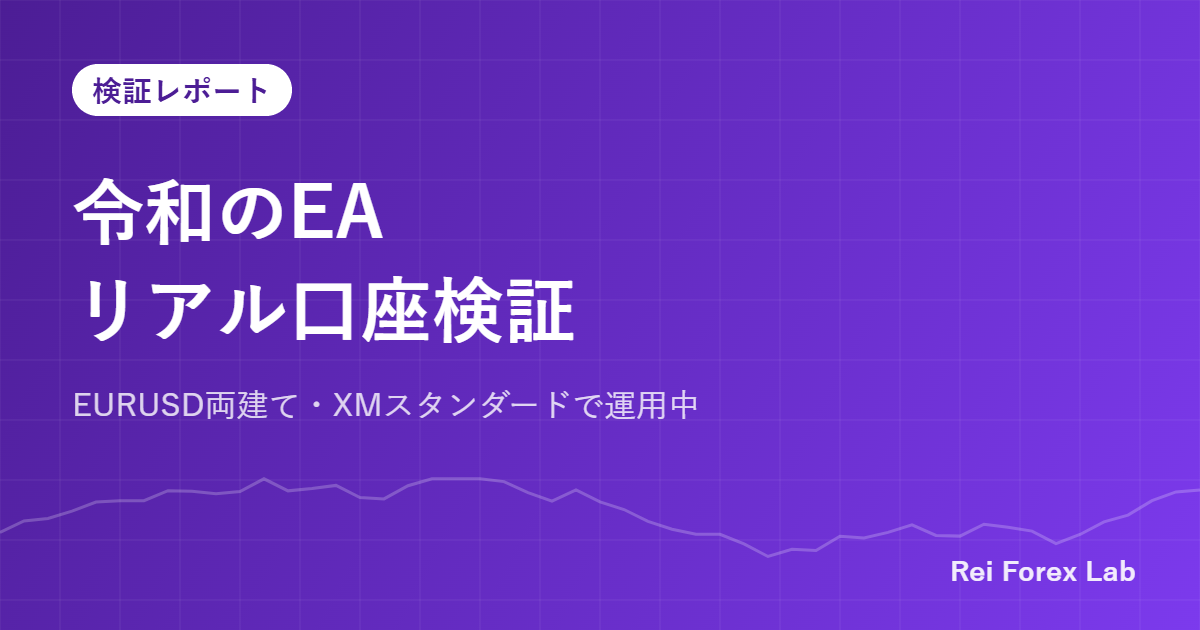 令和のEAリアル口座検証