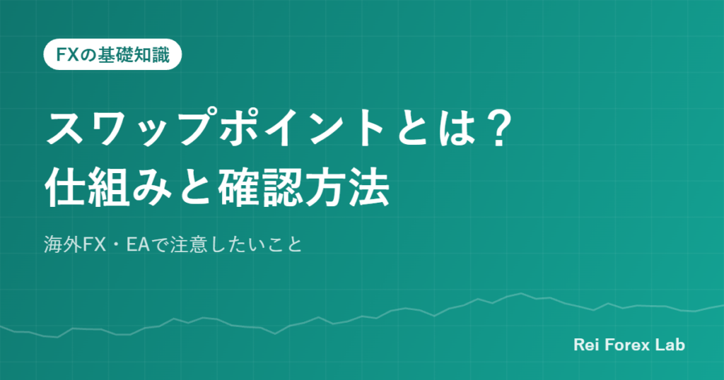 スワップポイントとは？仕組みと確認方法