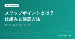 スワップポイントとは？仕組みと確認方法