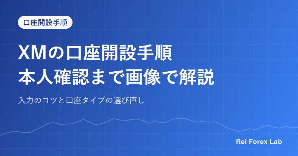 XMの口座開設手順本人確認まで画像で解説