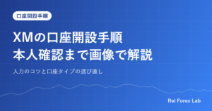 XMの口座開設手順本人確認まで画像で解説