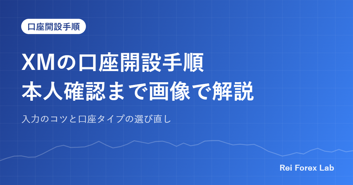 XMの口座開設手順本人確認まで画像で解説