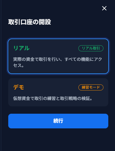 XMの取引口座の開設画面（リアルとデモの選択）