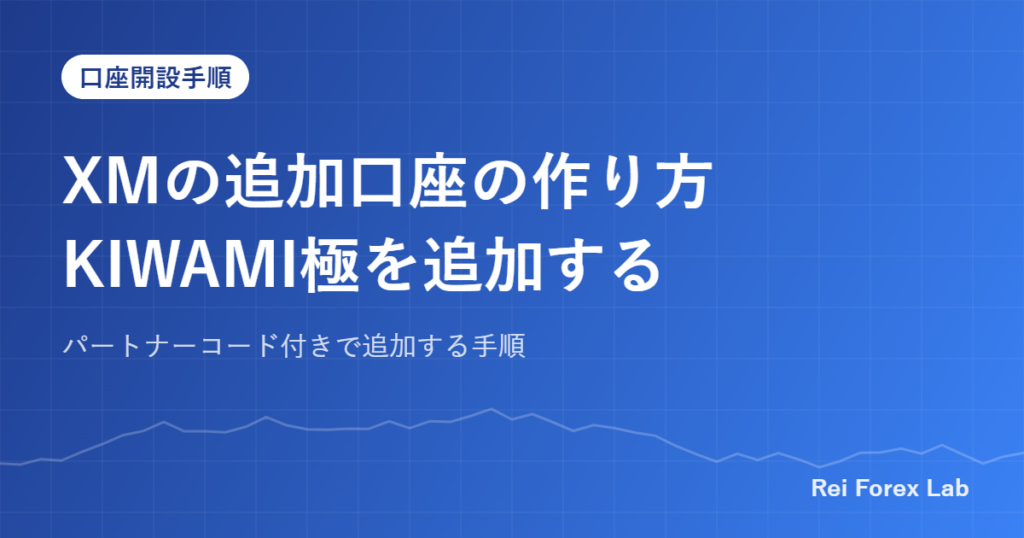 XMの追加口座の作り方KIWAMI極を追加する