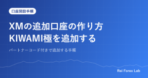 XMの追加口座の作り方KIWAMI極を追加する