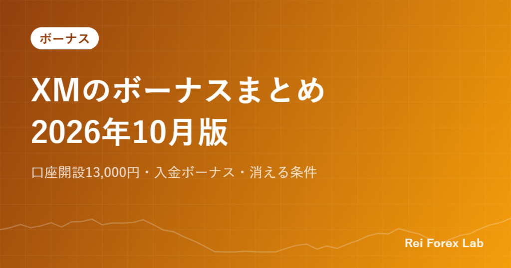 XMのボーナスまとめ2026年10月版