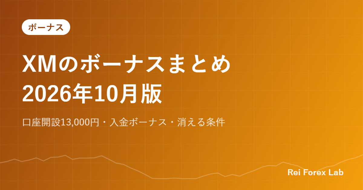 XMのボーナスまとめ2026年10月版