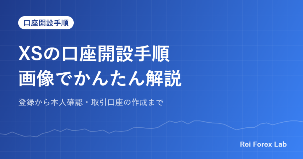 XSの口座開設手順画像でかんたん解説