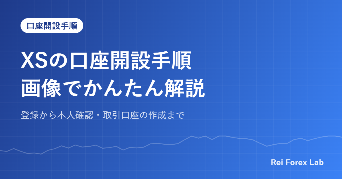 XSの口座開設手順画像でかんたん解説