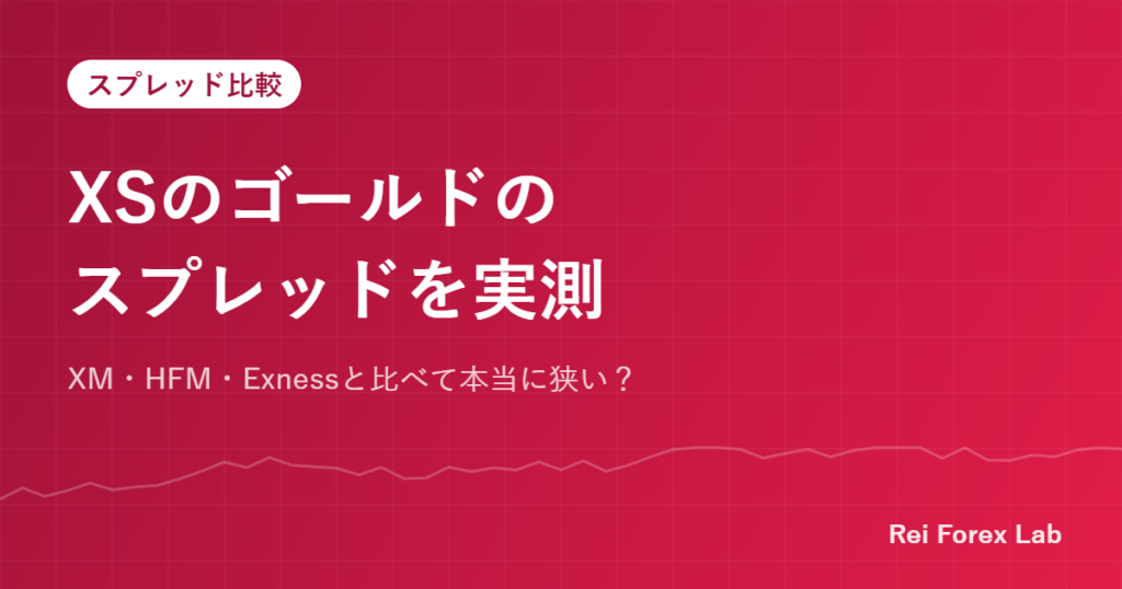 XSのゴールドのスプレッド実測