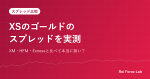 XSのゴールドのスプレッド実測