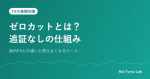 ゼロカットの仕組み