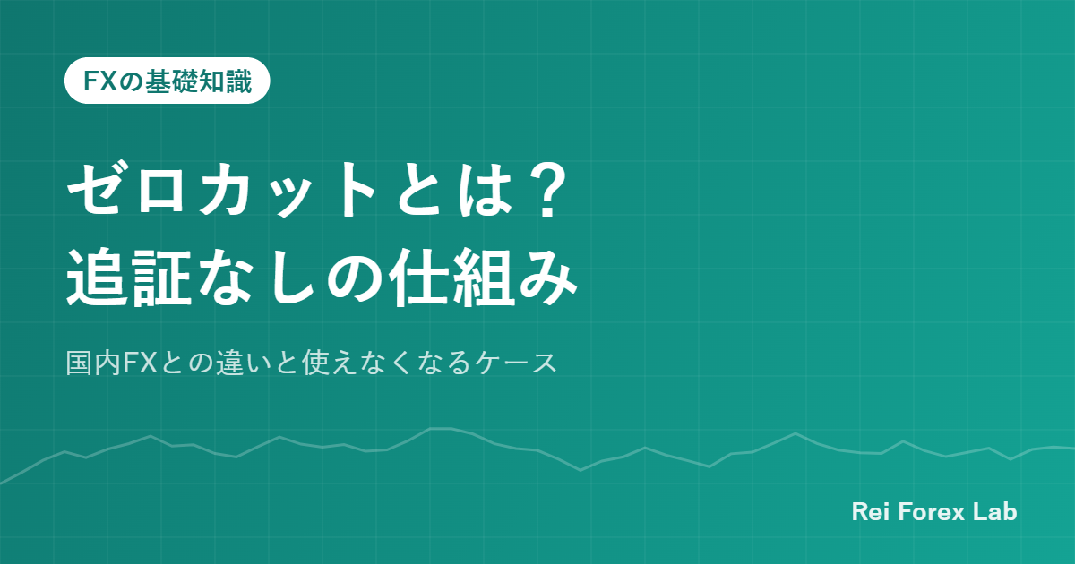 ゼロカットの仕組み